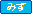 みず